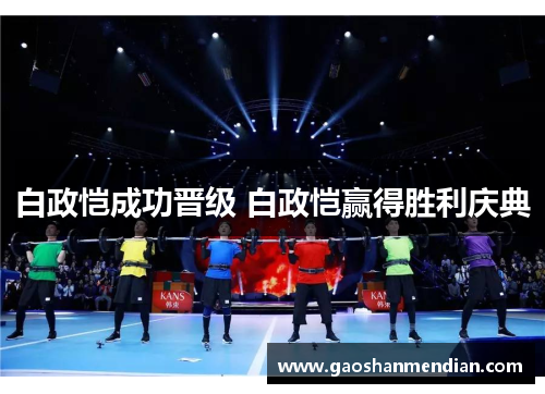 白政恺成功晋级 白政恺赢得胜利庆典