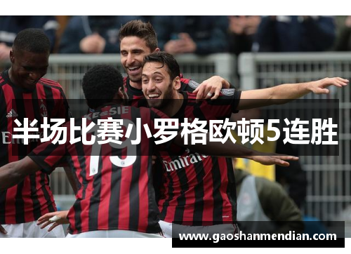 半场比赛小罗格欧顿5连胜