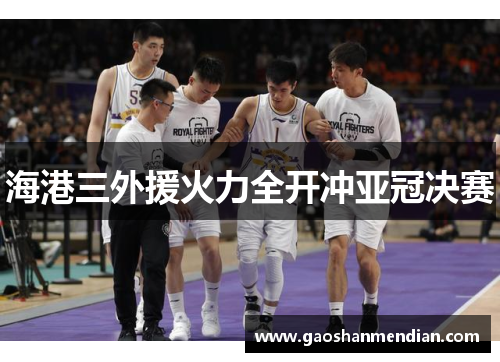 海港三外援火力全开冲亚冠决赛