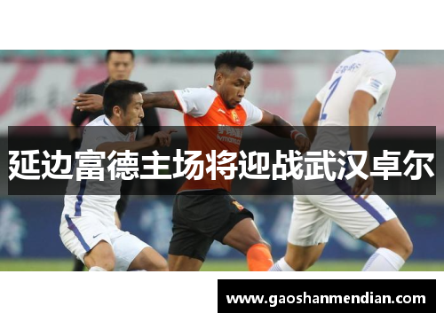 延边富德主场将迎战武汉卓尔