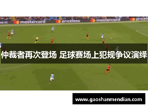仲裁者再次登场 足球赛场上犯规争议演绎