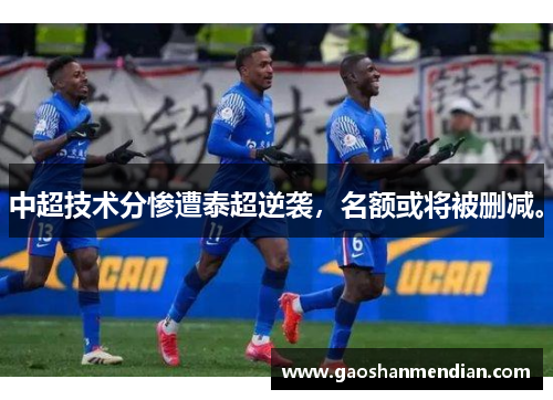 中超技术分惨遭泰超逆袭，名额或将被删减。
