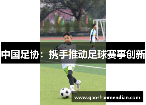 中国足协：携手推动足球赛事创新