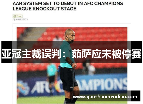亚冠主裁误判：茹萨应未被停赛