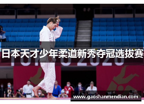 日本天才少年柔道新秀夺冠选拔赛