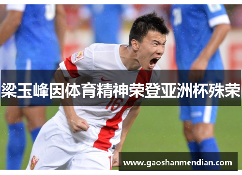 梁玉峰因体育精神荣登亚洲杯殊荣