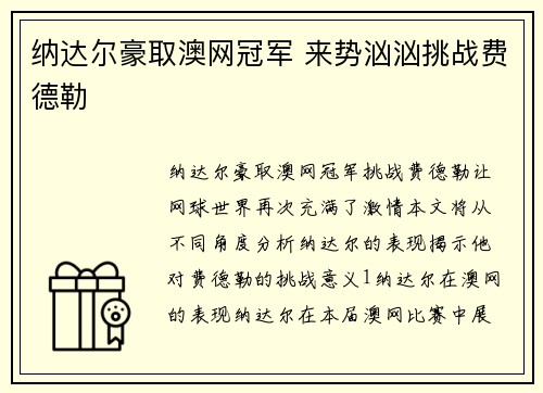 纳达尔豪取澳网冠军 来势汹汹挑战费德勒