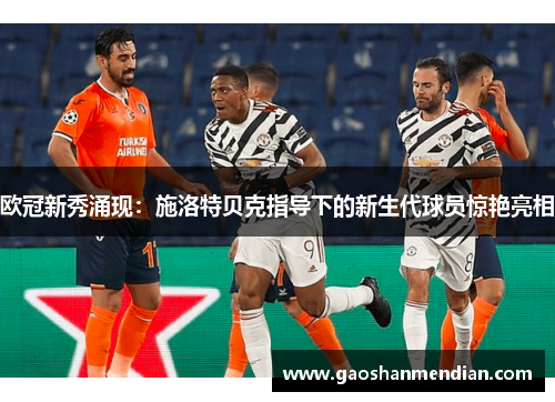 欧冠新秀涌现：施洛特贝克指导下的新生代球员惊艳亮相