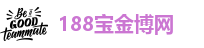 188宝金博体育